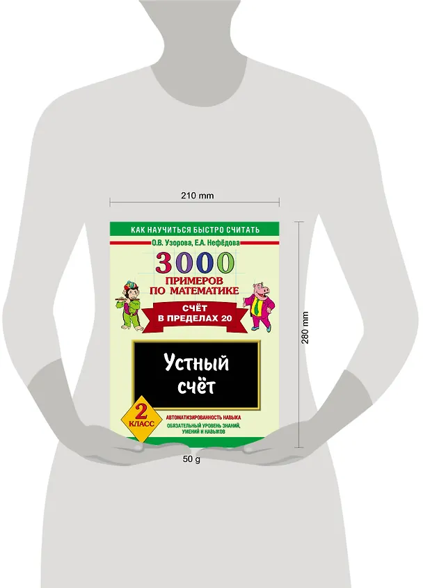 Книга 3000 примеров по математике. Устный счет. Счет в пределах 20 2 класс (Елена Нефедова, Ольга Узорова) — 3