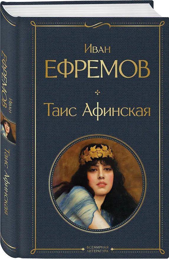 Книга Таис Афинская (Иван Ефремов) — 4
