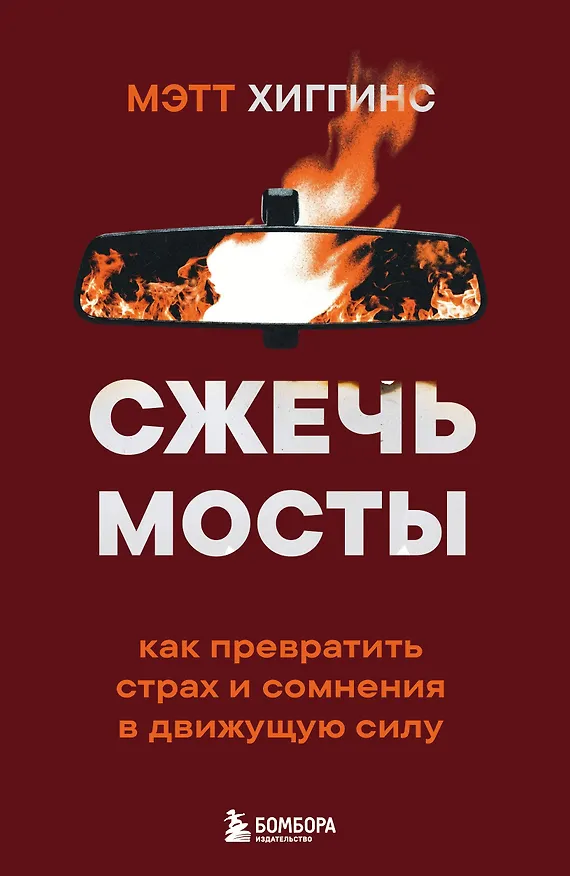 Книга Сжечь мосты. Как превратить страх и сомнения в движущую силу (Мэтт Хиггинс) — 1