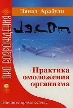 Книга Практика омоложения организма: Начните прямо сейчас ()