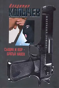 Сыщик и вор - братья навек: роман / (мягк) (Жестокий романс Лучшие романы о воровской любви). Колычев В. (Эксмо)