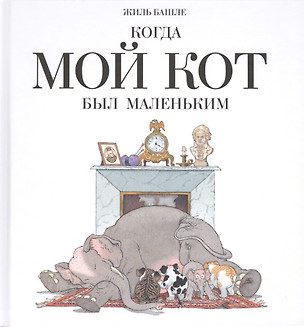 Когда мой кот был маленьким: книга-шутка — 2418930 — 1