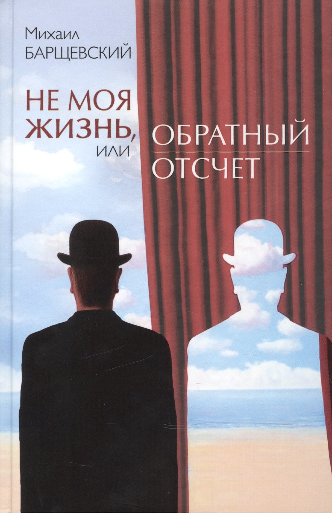 

Не моя жизнь, или Обратный отсчет. Рассказы, повесть