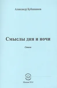 Смыслы дня и ночи. Стихи
