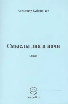 Смыслы дня и ночи. Стихи — 2520804 — 1