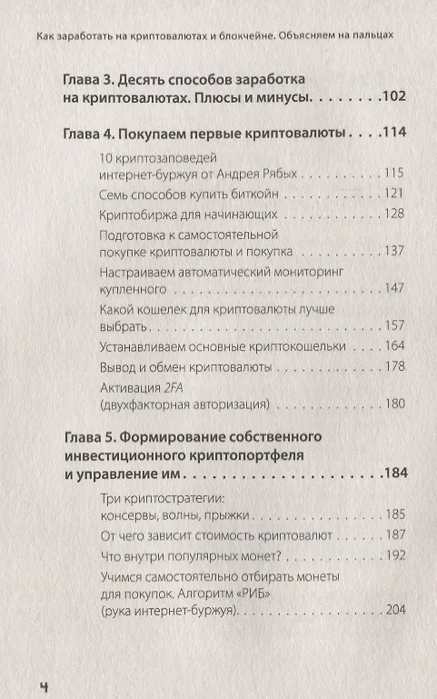 Книга Как заработать на криптовалютах и блокчейне. Объясняем на пальцах (Андрей Рябых, Светлана Русова) — 4