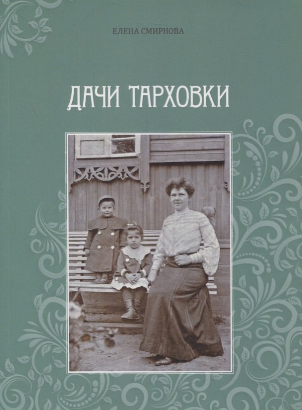 Елена Валентиновна Смирнова Дачи Тарховки