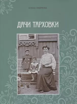 Дачи Тарховки — 2862472 — 1