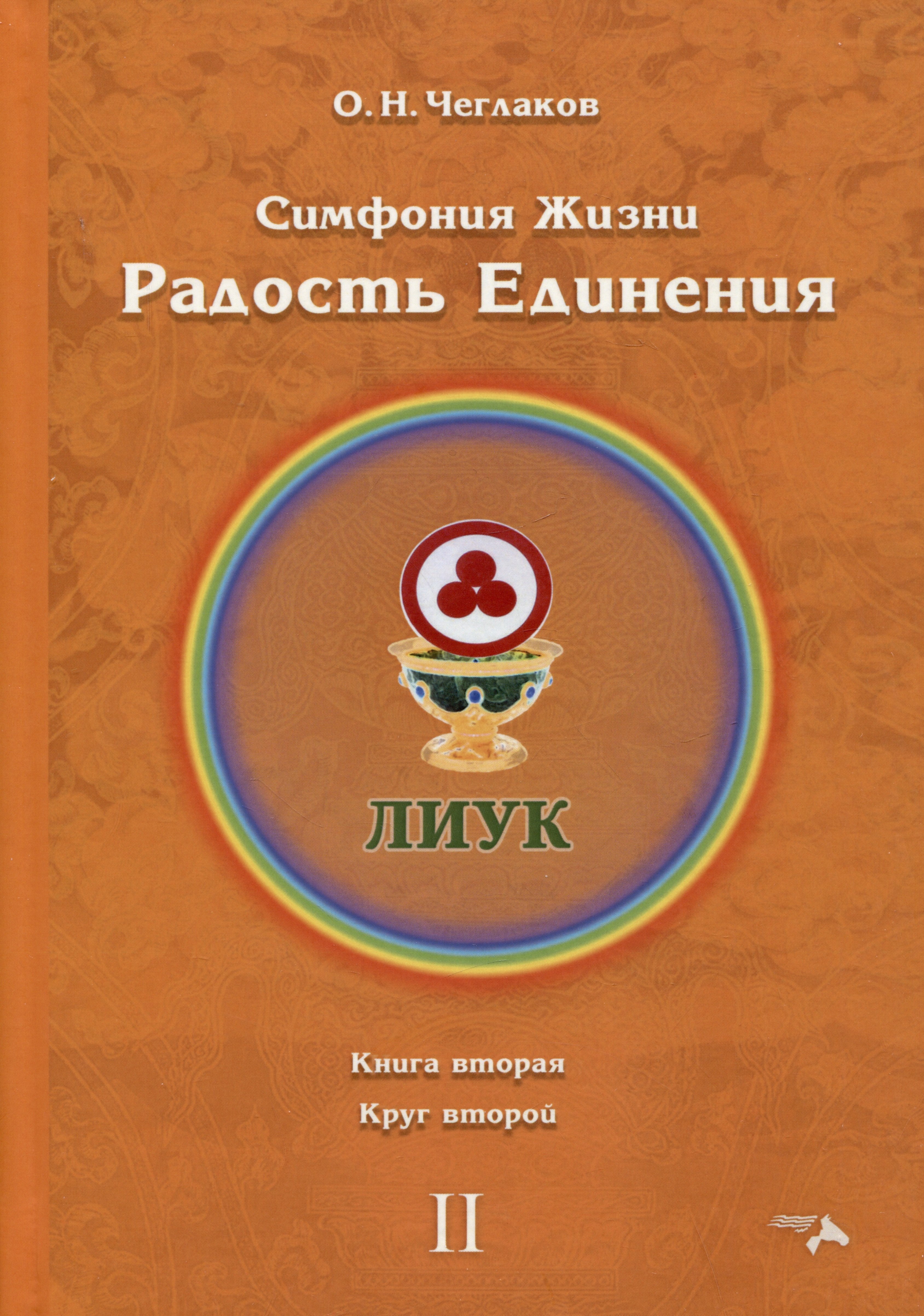 

Симфония жизни. Радость Единения. Книга вторая. Круг второй