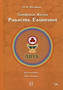 Симфония жизни. Радость Единения. Книга вторая. Круг второй