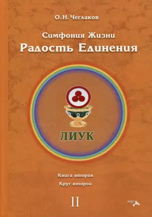 Симфония жизни. Радость Единения. Книга вторая. Круг второй — 2975629 — 1