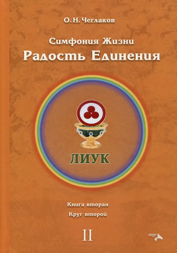 Книга Симфония жизни. Радость Единения. Книга вторая. Круг второй (Олег Чеглаков) — 1