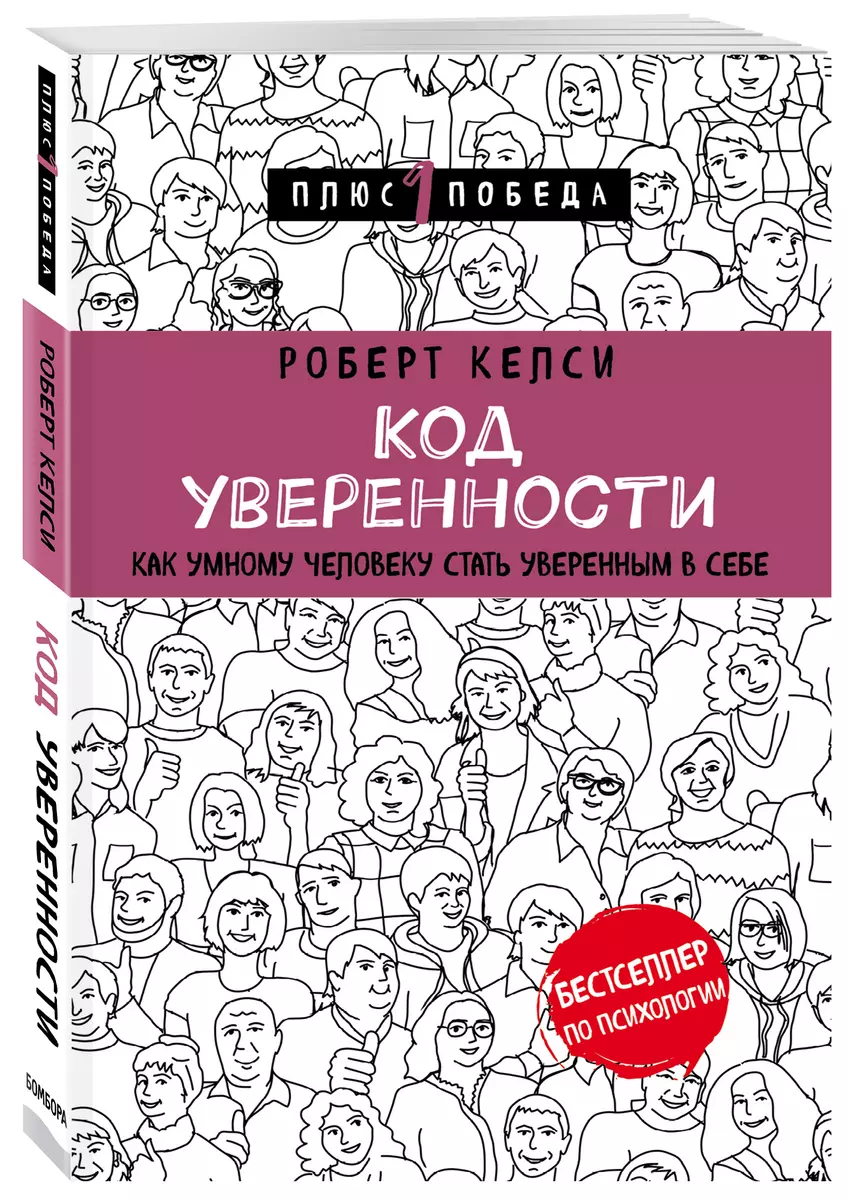 Код уверенности. Как умному человеку стать уверенным в себе (Роберт Келси)  - купить книгу с доставкой в интернет-магазине «Читай-город». ISBN:  978-5-04-097791-8