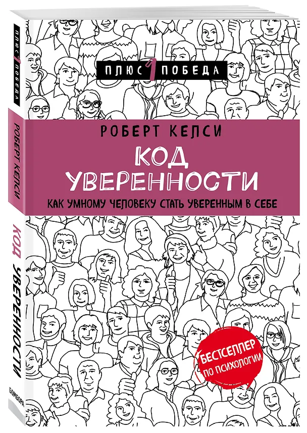 Книга Код уверенности. Как умному человеку стать уверенным в себе (Роберт Келси) — 4