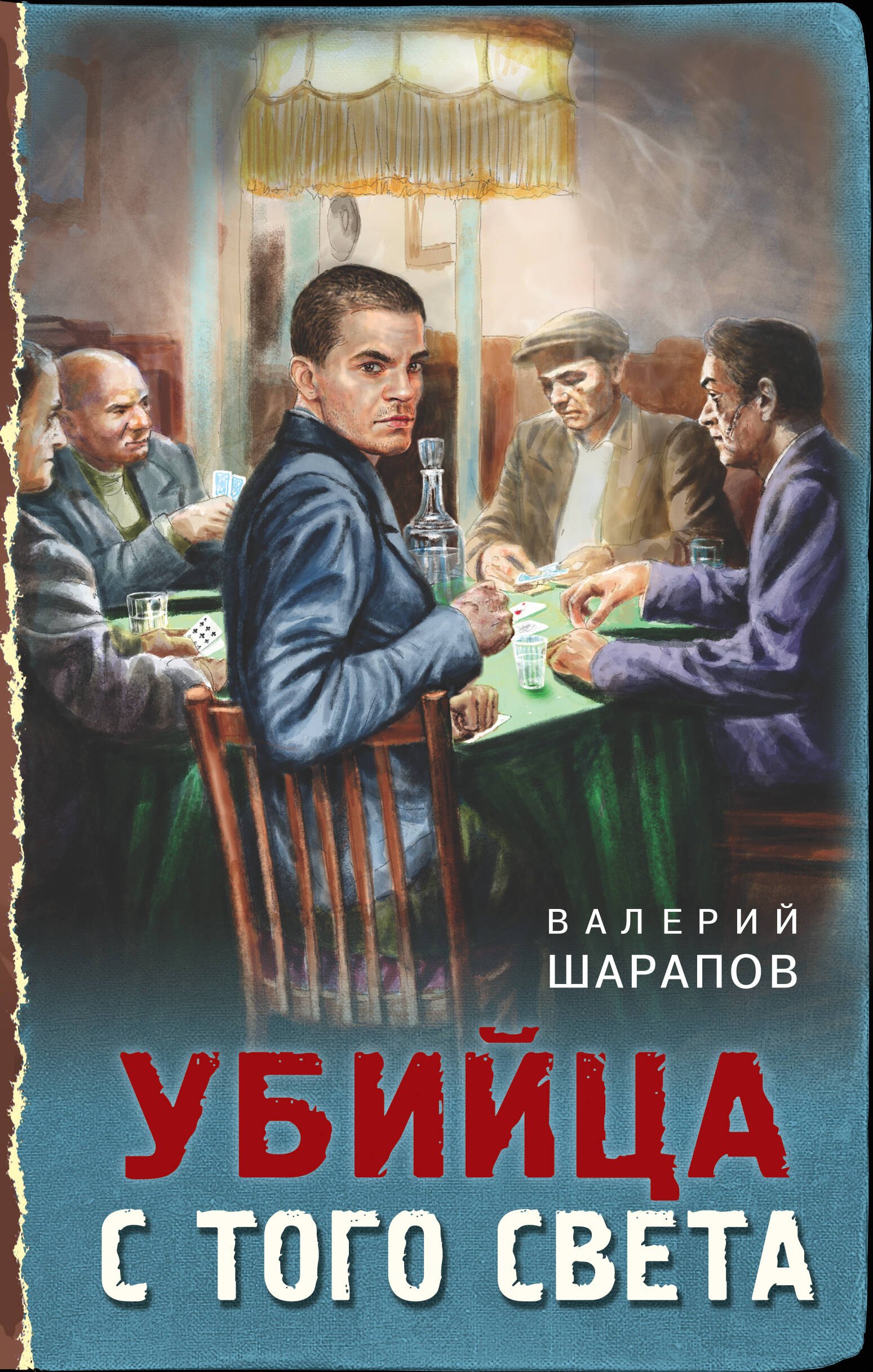 

Убийца с того света
