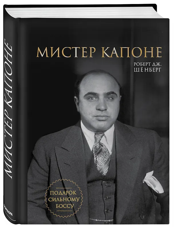 Книга Мистер Капоне. Подарок сильному боссу (Роберт Шёнберг) — 4