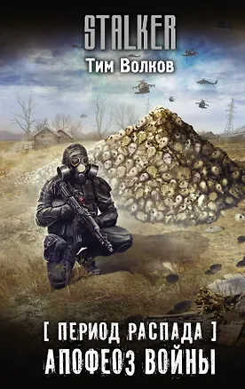 Книга Период распада. Апофеоз войны (Тим Волков)