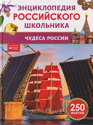Книга Чудеса России. Энциклопедия российского школьника ()