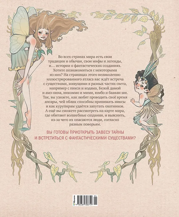 Книга Атлас фей и других волшебных существ (Эмануэла Брумана) — 2