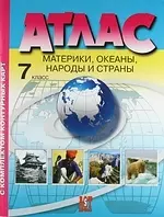 Атлас с комплектом контурных карт. Материки. Океаны. Народы и страны. 7 класс — 2014225 — 1