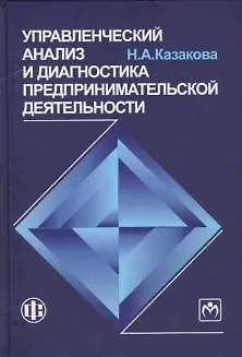 Книга Управленческий анализ и диагностика предпринимательской деятельности: учеб. Пособие (Наталия Казакова)