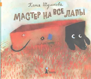Мастер на все лапы : [для мл. шк. возраста]