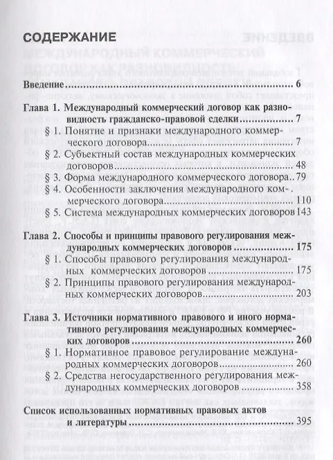 Книга Правовое регулирование международных коммерческих договоров: монография. В 2 т. Т. 1. (Дина Стригунова) — 2
