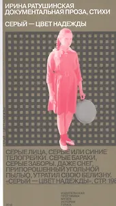 Серый - цвет надежды. Стихи, документальная проза