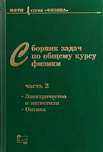 Сборник задач по общему курсу физики. В трех частях. Часть 2. Электричество и магнетизм. Оптика