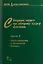 Сборник задач по общему курсу физики. В трех частях. Часть 2. Электричество и магнетизм. Оптика — 2767784 — 1