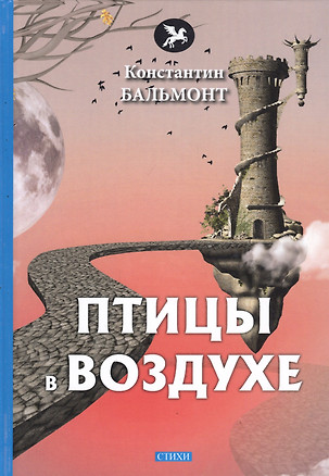 Птицы в воздухе. Стихи — 2813268 — 1