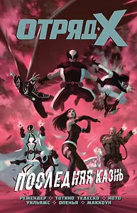 Отряд Икс. Полное собрание. Том 3. Последняя Казнь