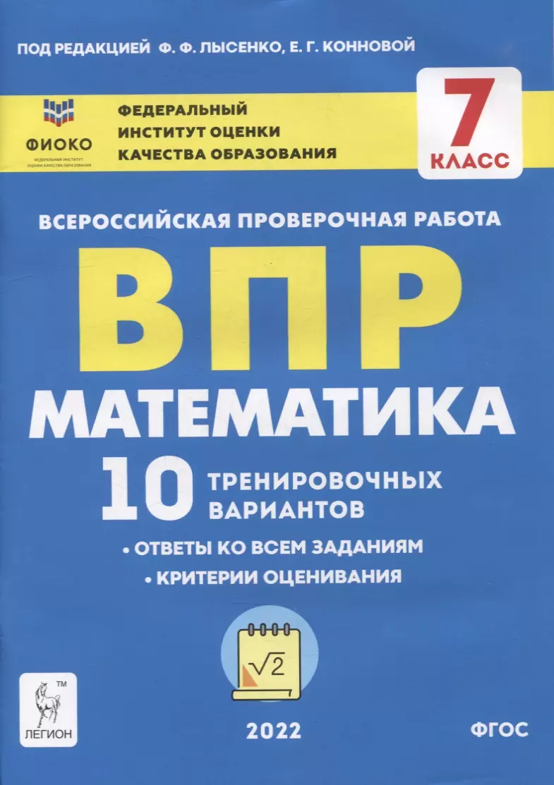 Математика. ВПР. 7-й класс. 10 тренировочных вариантов: учебное пособие  (Елена Коннова) - купить книгу с доставкой в интернет-магазине  «Читай-город». ISBN: 978-5-9966-1577-3