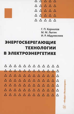 Энергосберегающие технологии в электроэнергетике — 2984548 — 1