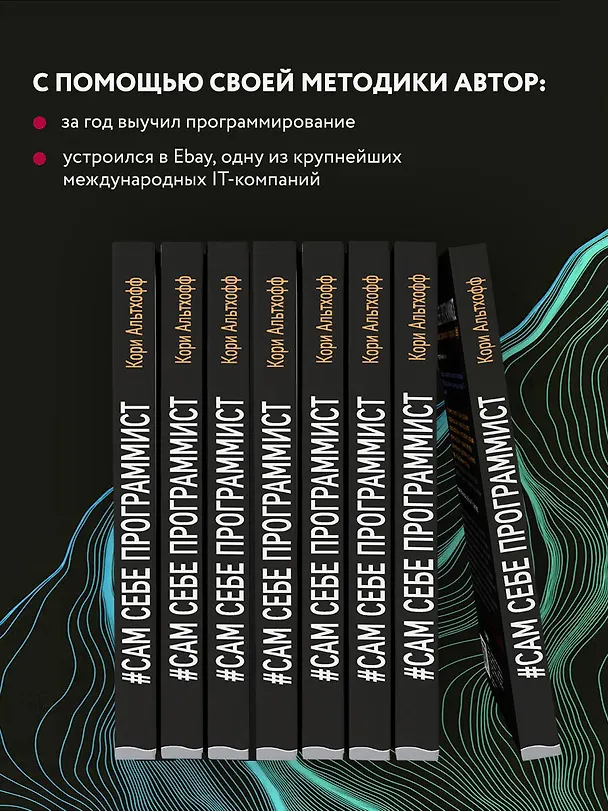 Книга Сам себе программист. Как научиться программировать и устроиться в Ebay? (Кори Альтхофф) — 7