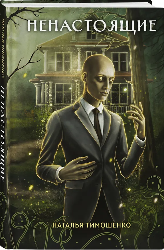Книга Ненастоящие (Наталья Тимошенко) — 4
