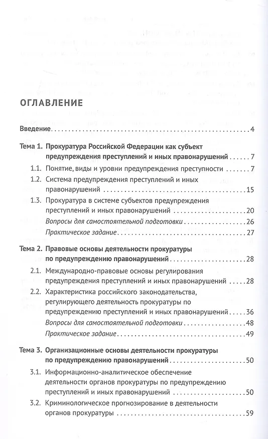 Книга Деятельность прокуратуры по предупреждению преступности и иных правонарушений. Учебное пособие (Алена Кузакова, Иван Зиновьев, Аюна Дашиева) — 2