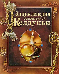 Книга Энциклопедия современной колдуньи () — 1