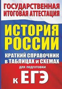 История России. Краткий справочник в таблицах и схемах для подготовки к ЕГЭ