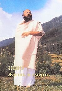 Книга Ошо. Жизнь и Смерть. Т. 1-2 (Ошо) — 1