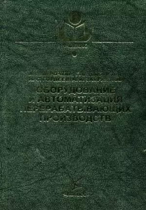 Оборудование и автоматизация перерабатывающих производств (Учебники и учебные пособия для студентов вузов). Курочкин А. (КолосС) — 2135214 — 1
