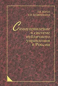 Самоуправление в системе публичного управления в России: синергетический подход