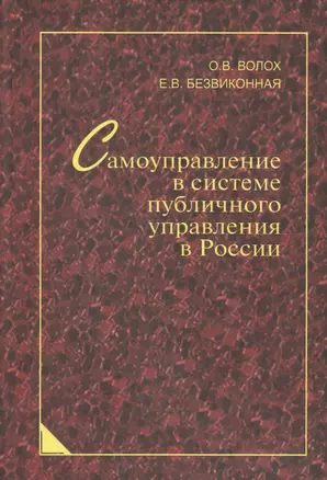 Самоуправление в системе публичного управления в России: синергетический подход — 2567719 — 1