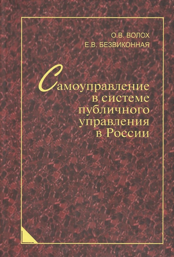 Книга Самоуправление в системе публичного управления в России: синергетический подход () — 1