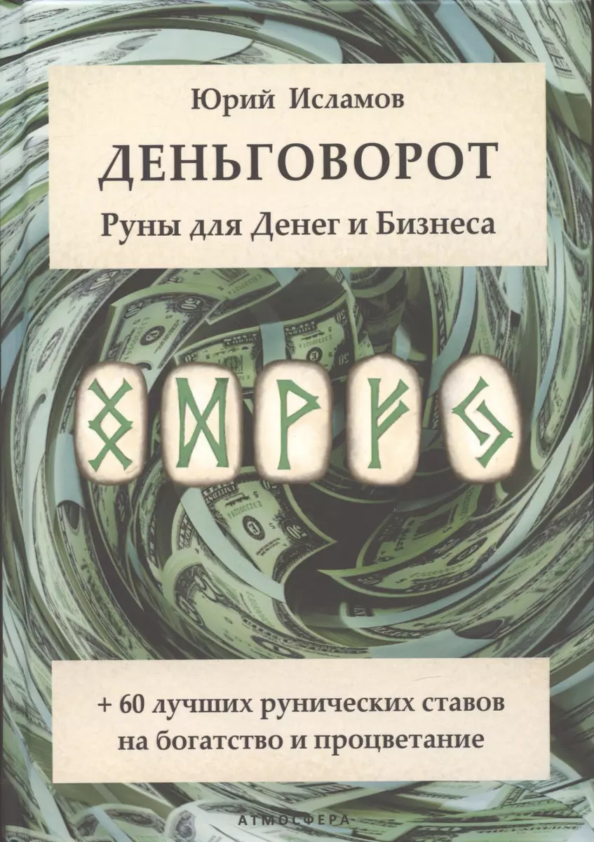 Деньговорот. Руны для денег и бизнеса. + 60 лучших рунических ставов на  богатство и процветание (Юрий Исламов) - купить книгу с доставкой в  интернет-магазине «Читай-город». ISBN: 978-5-907605-01-5