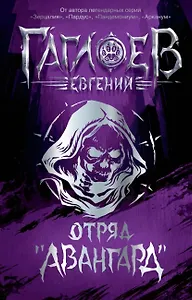 Отряд «Авангард»: роман