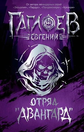 Отряд «Авангард»: роман