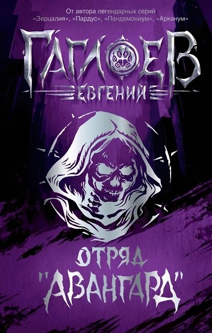 Книга Отряд «Авангард»: роман (Евгений Гаглоев) — 1