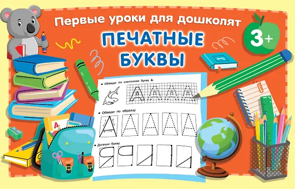 Книга Печатные буквы (Валентина Дмитриева) — 1