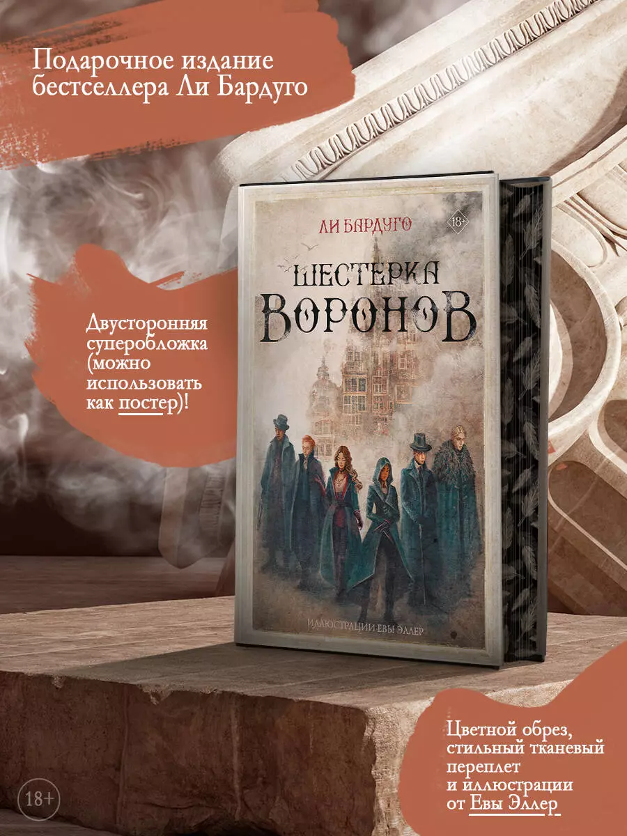 Шестерка воронов (Ли Бардуго) - купить книгу с доставкой в  интернет-магазине «Читай-город». ISBN: 978-5-17-150900-2